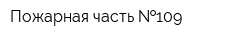Пожарная часть  109