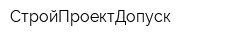 СтройПроектДопуск