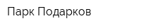 Парк Подарков
