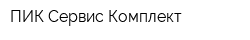 ПИК Сервис-Комплект