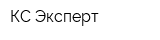 КС-Эксперт