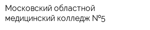 Московский областной медицинский колледж  5
