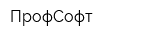 ПрофСофт