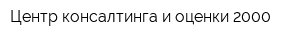 Центр консалтинга и оценки-2000