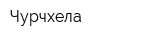 Чурчхела