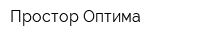 Простор Оптима