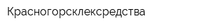 Красногорсклексредства