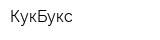 КукБукс