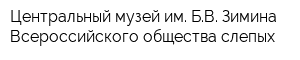 Центральный музей им БВ Зимина Всероссийского общества слепых