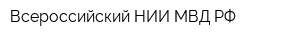 Всероссийский НИИ МВД РФ