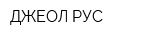 ДЖЕОЛ РУС