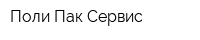 Поли Пак Сервис