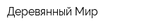Деревянный Мир