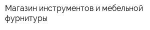 Магазин инструментов и мебельной фурнитуры