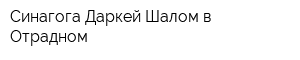 Синагога Даркей Шалом в Отрадном