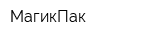 МагикПак