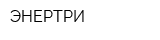 ЭНЕРТРИ