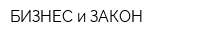 БИЗНЕС и ЗАКОН