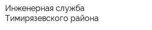Инженерная служба Тимирязевского района