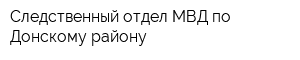 Следственный отдел МВД по Донскому району