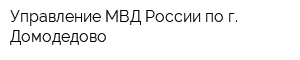 Управление МВД России по г Домодедово