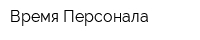 Время Персонала