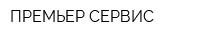 ПРЕМЬЕР-СЕРВИС
