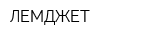 ЛЕМДЖЕТ