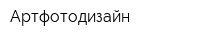 Артфотодизайн