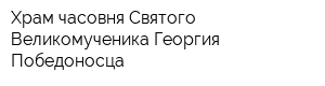 Храм-часовня Святого Великомученика Георгия Победоносца