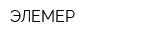 ЭЛЕМЕР