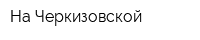 На Черкизовской