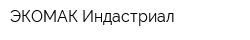 ЭКОМАК Индастриал