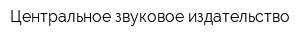 Центральное звуковое издательство
