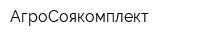 АгроСоякомплект