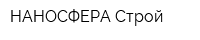 НАНОСФЕРА-Строй