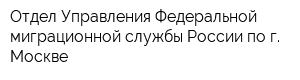 Отдел Управления Федеральной миграционной службы России по г Москве