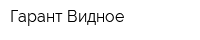 Гарант-Видное