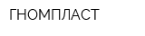 ГНОМПЛАСТ
