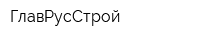 ГлавРусСтрой