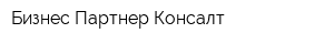 Бизнес Партнер Консалт