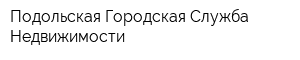 Подольская Городская Служба Недвижимости