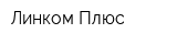 Линком Плюс
