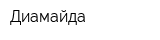Диамайда