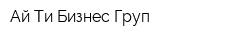 Ай-Ти Бизнес Груп