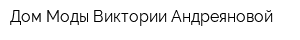 Дом Моды Виктории Андреяновой