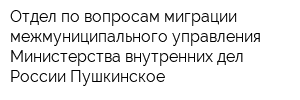 Отдел по вопросам миграции межмуниципального управления Министерства внутренних дел России Пушкинское