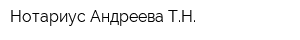 Нотариус Андреева ТН
