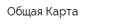 Общая Карта