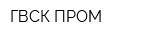 ГВСК-ПРОМ